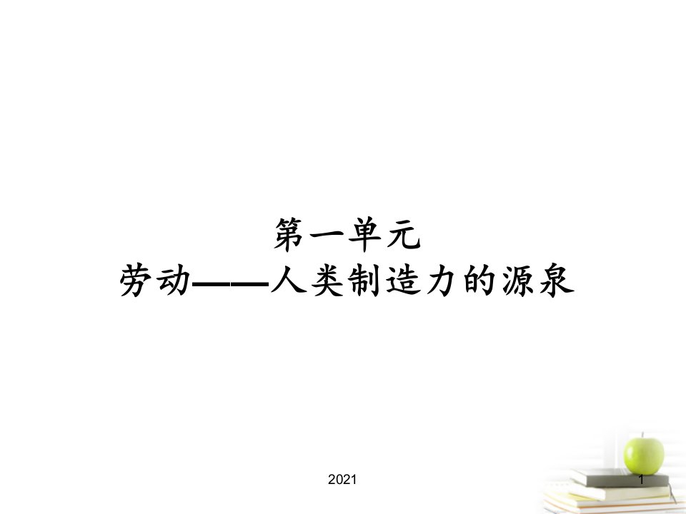 精华版2021年七年级美术《劳动人类创造力的源泉》PPT课件