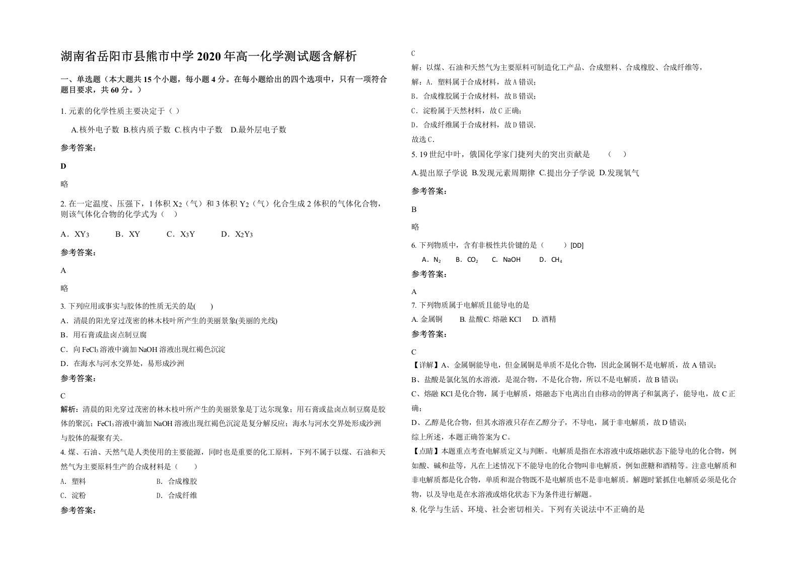 湖南省岳阳市县熊市中学2020年高一化学测试题含解析