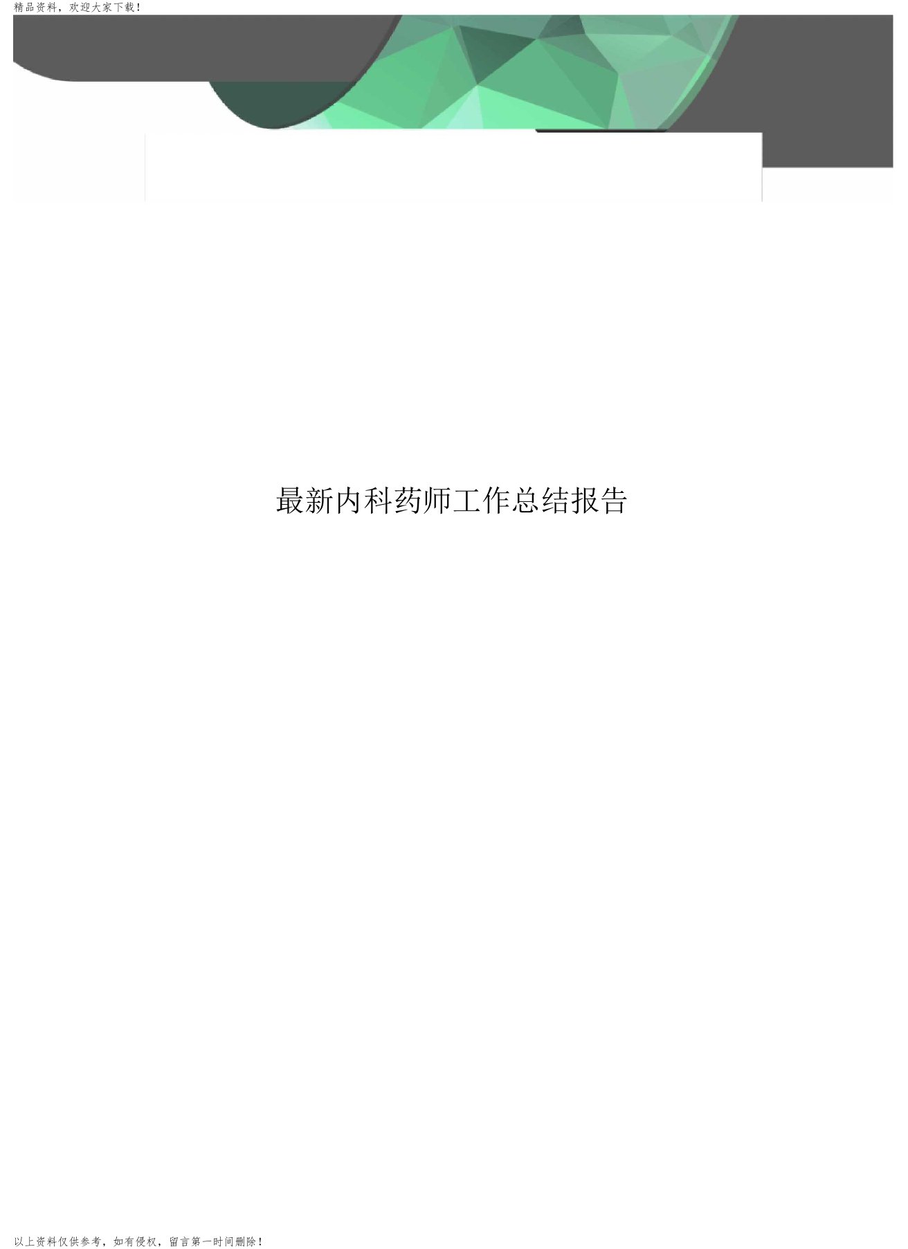 最新内科药师工作总结报告