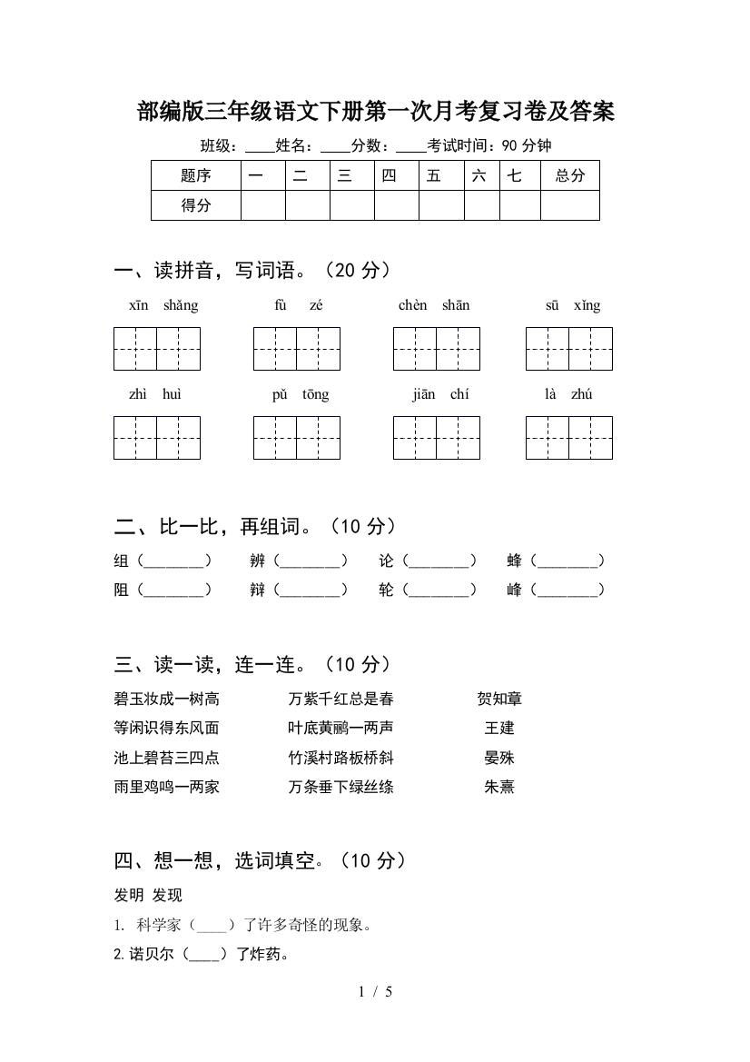 部编版三年级语文下册第一次月考复习卷及答案