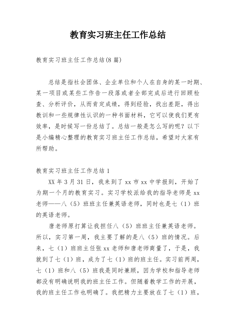 教育实习班主任工作总结_9