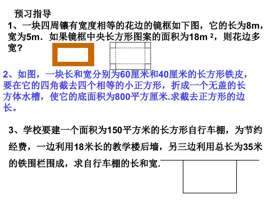 一元二次方程的应用之面积问题人教版课件