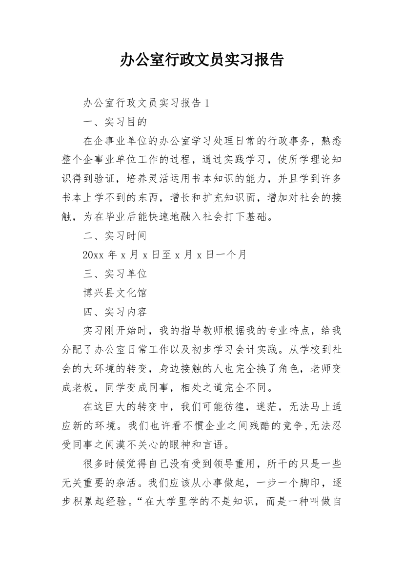 办公室行政文员实习报告_8