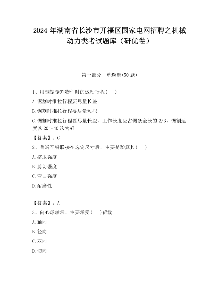 2024年湖南省长沙市开福区国家电网招聘之机械动力类考试题库（研优卷）