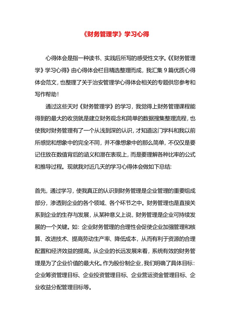 《财务管理学》学习心得