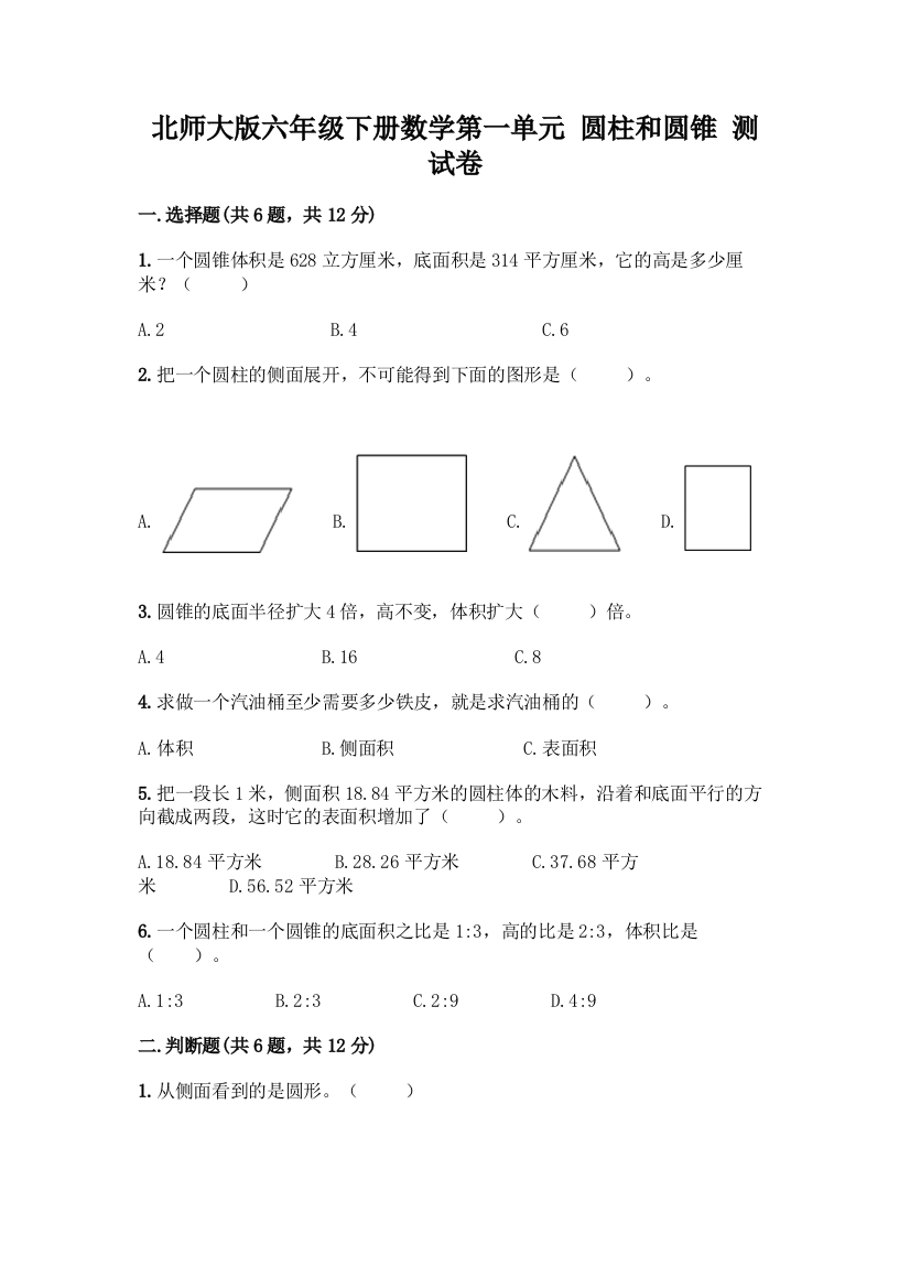 北师大版六年级下册数学第一单元-圆柱和圆锥-测试卷精品(夺冠系列)