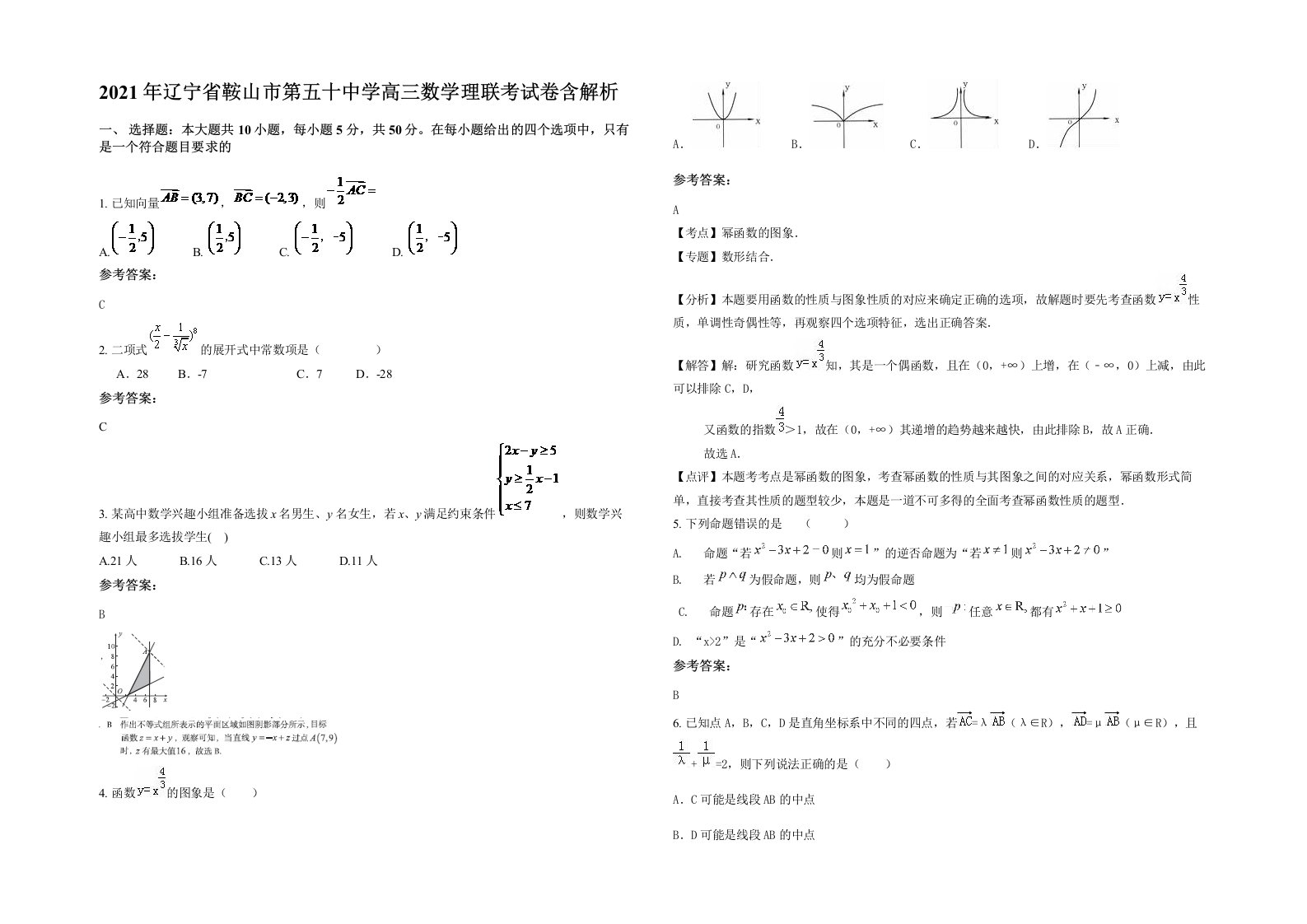 2021年辽宁省鞍山市第五十中学高三数学理联考试卷含解析