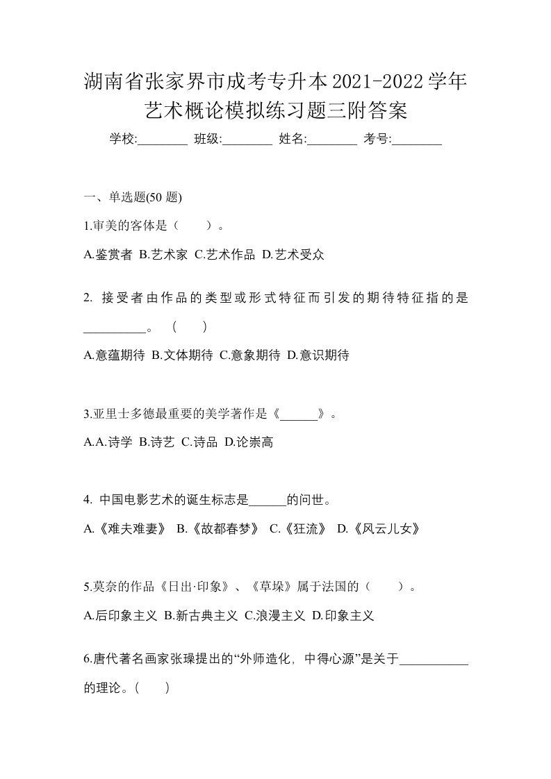 湖南省张家界市成考专升本2021-2022学年艺术概论模拟练习题三附答案