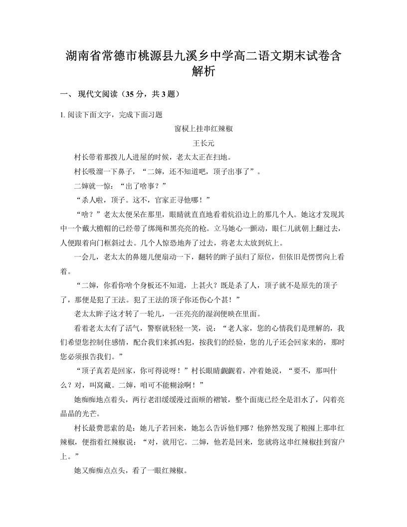 湖南省常德市桃源县九溪乡中学高二语文期末试卷含解析