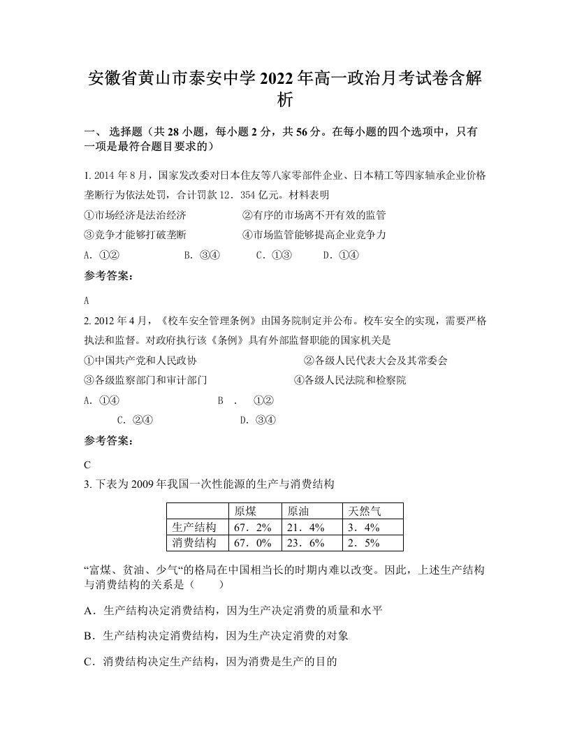 安徽省黄山市泰安中学2022年高一政治月考试卷含解析