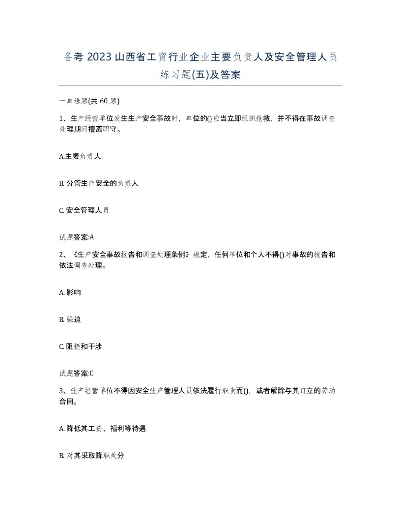 备考2023山西省工贸行业企业主要负责人及安全管理人员练习题五及答案