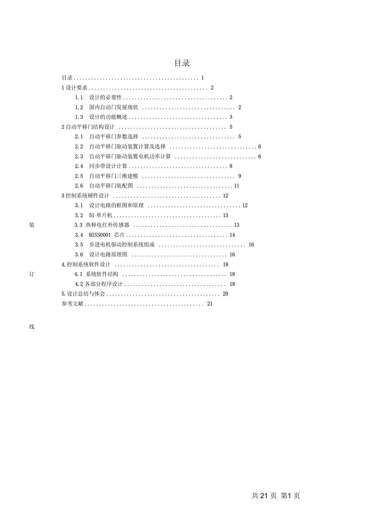 自动平移门系统设计