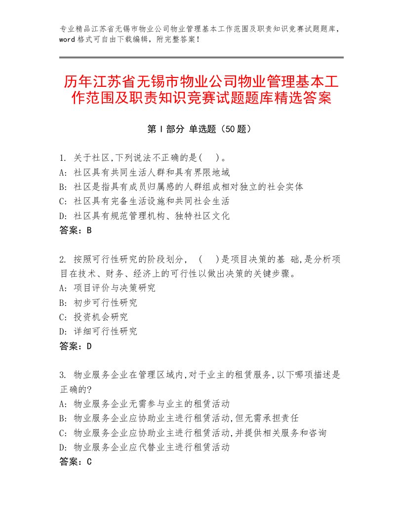 历年江苏省无锡市物业公司物业管理基本工作范围及职责知识竞赛试题题库精选答案