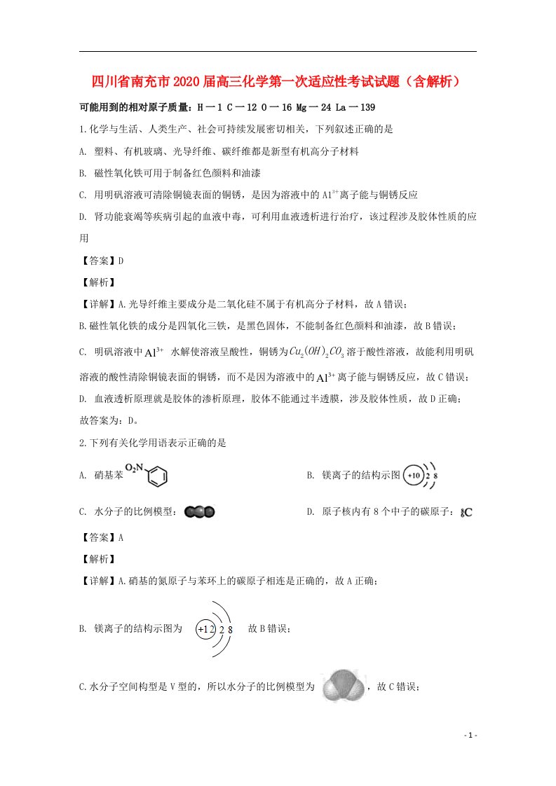 四川省南充市2020届高三化学第一次适应性考试试题含解析