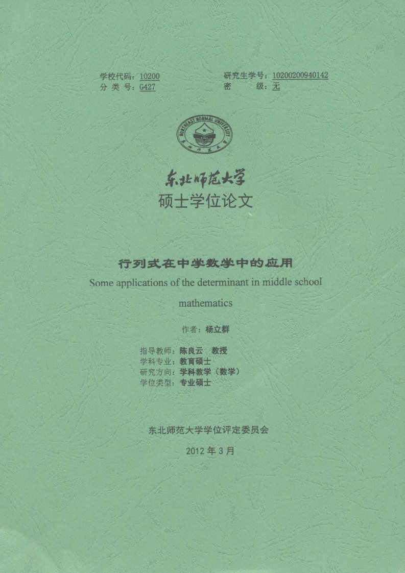 行列式在中学数学中的应用