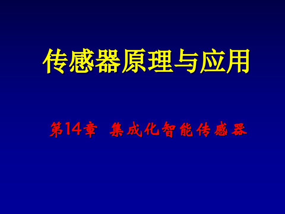 传感器原理及应用全套配套课件PPT动画教学大纲第14章