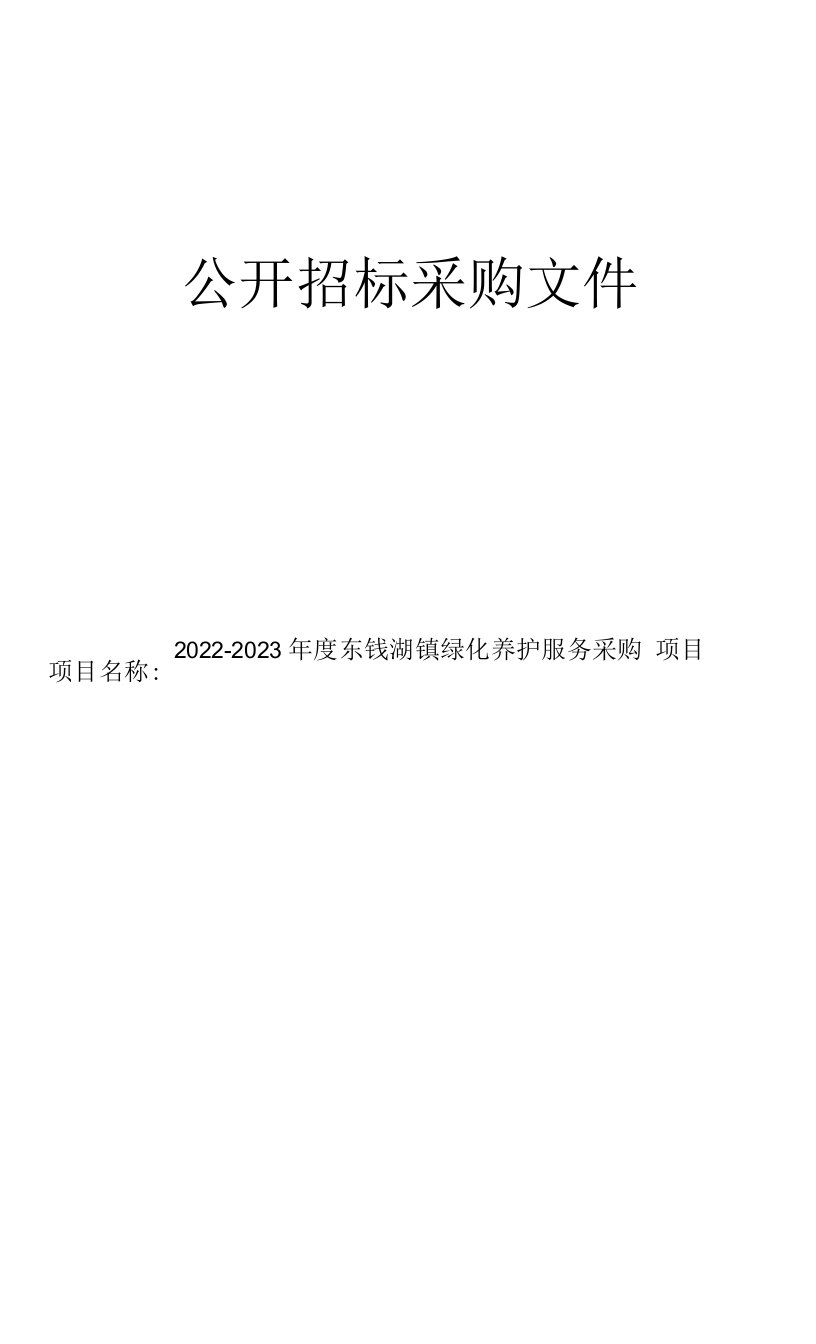 2022-2023年度东钱湖镇绿化养护服务采购项目招标文件