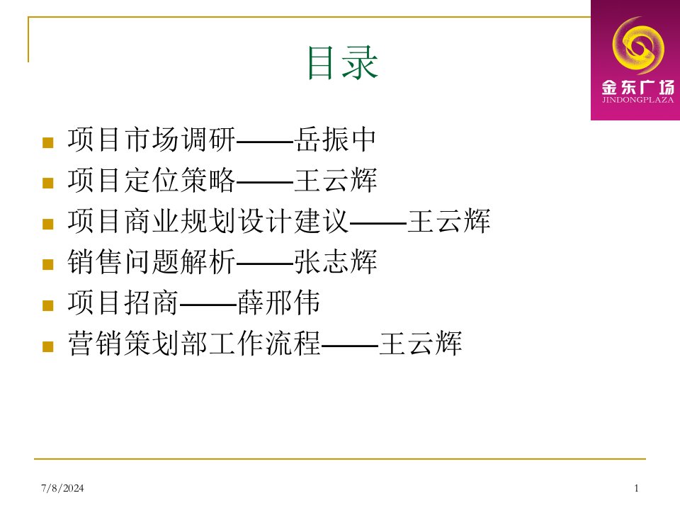 某广场商业项目定位招商销售一体化提案