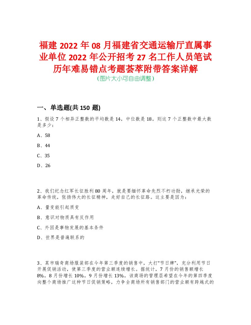 福建2022年08月福建省交通运输厅直属事业单位2022年公开招考27名工作人员笔试历年难易错点考题荟萃附带答案详解