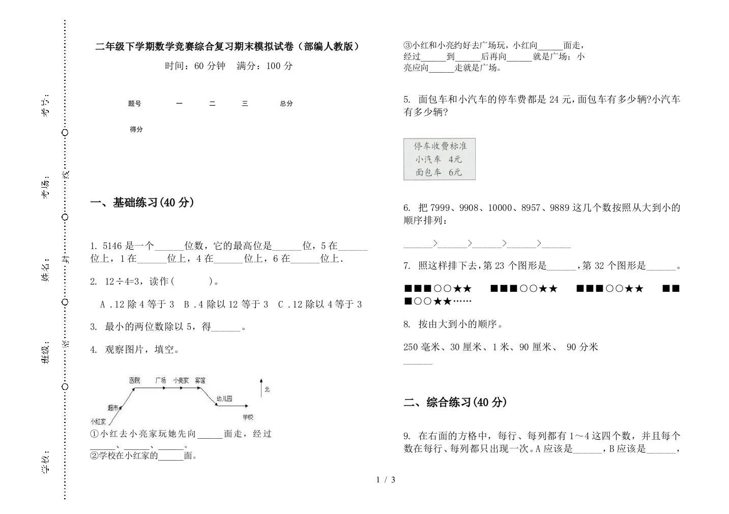 二年级下学期数学竞赛综合复习期末模拟试卷(部编人教版)