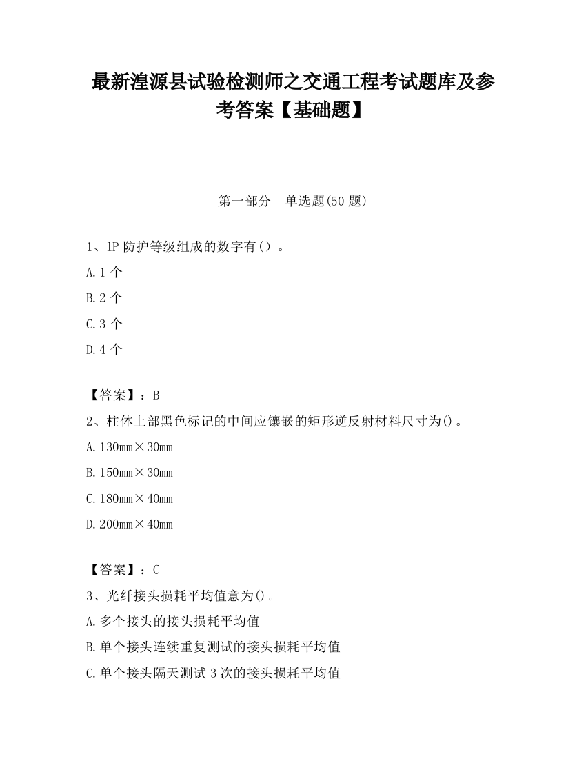 最新湟源县试验检测师之交通工程考试题库及参考答案【基础题】