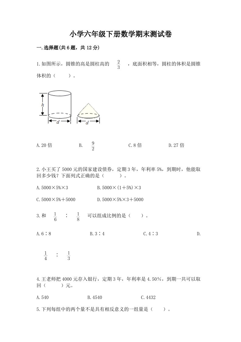 小学六年级下册数学期末考试试卷附参考答案【名师推荐】