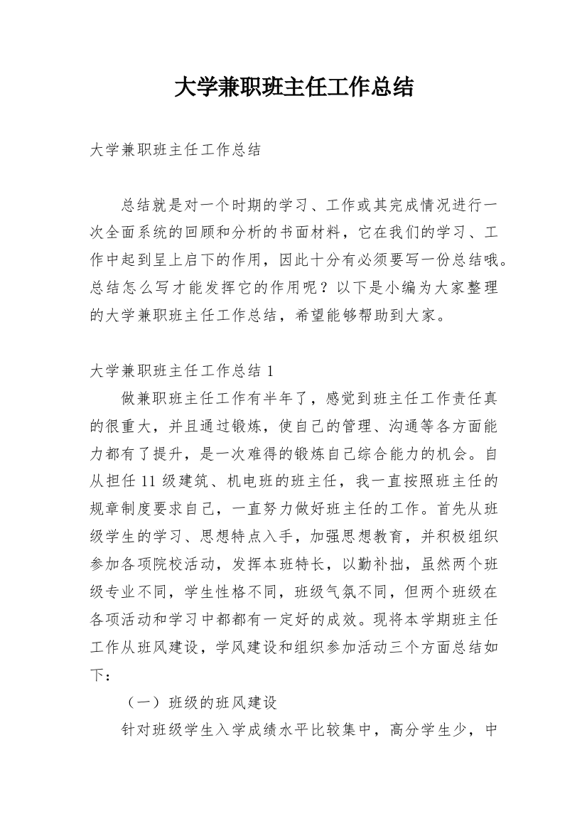 大学兼职班主任工作总结_1