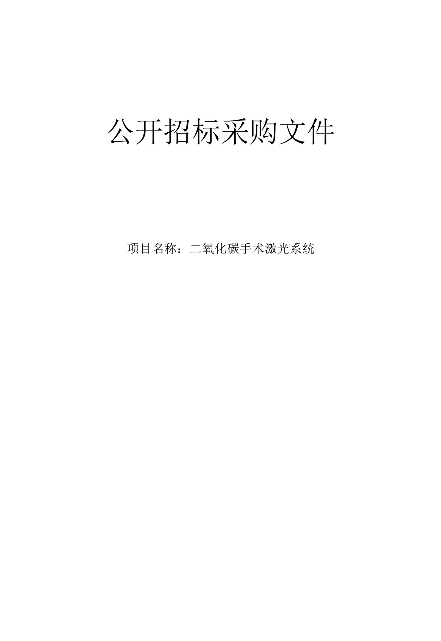 医院二氧化碳手术激光系统招标文件