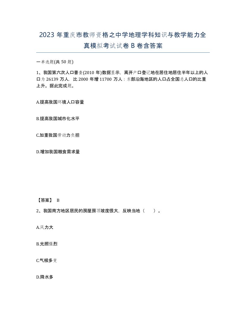 2023年重庆市教师资格之中学地理学科知识与教学能力全真模拟考试试卷B卷含答案