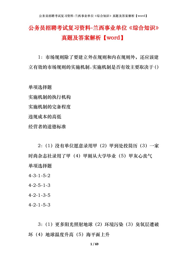 公务员招聘考试复习资料-兰西事业单位综合知识真题及答案解析word