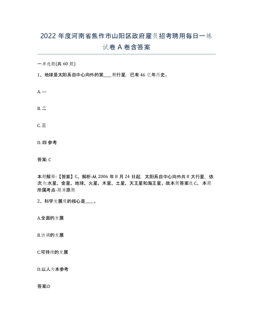 2022年度河南省焦作市山阳区政府雇员招考聘用每日一练试卷A卷含答案