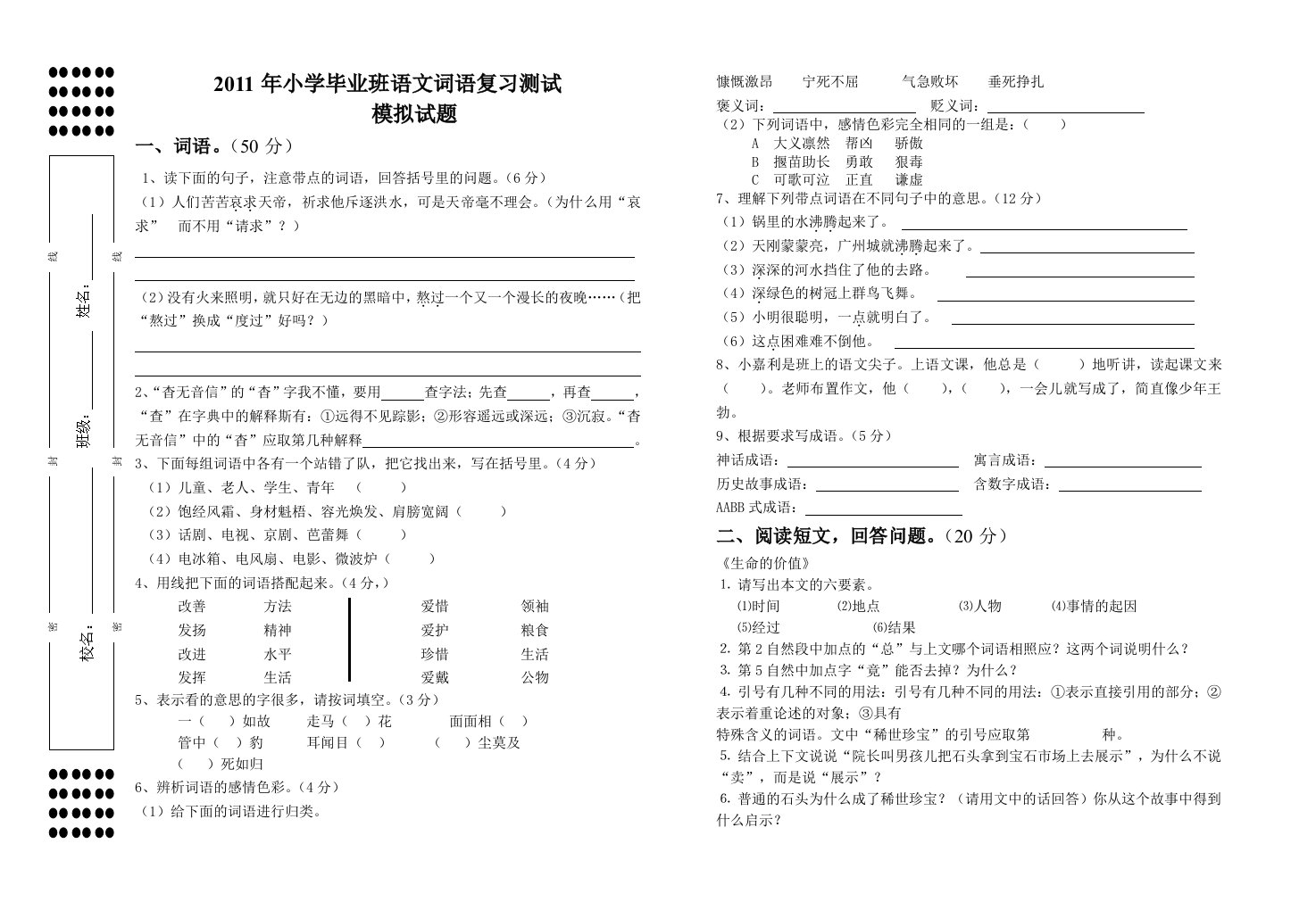 2011年小学毕业班语文词语复习测试