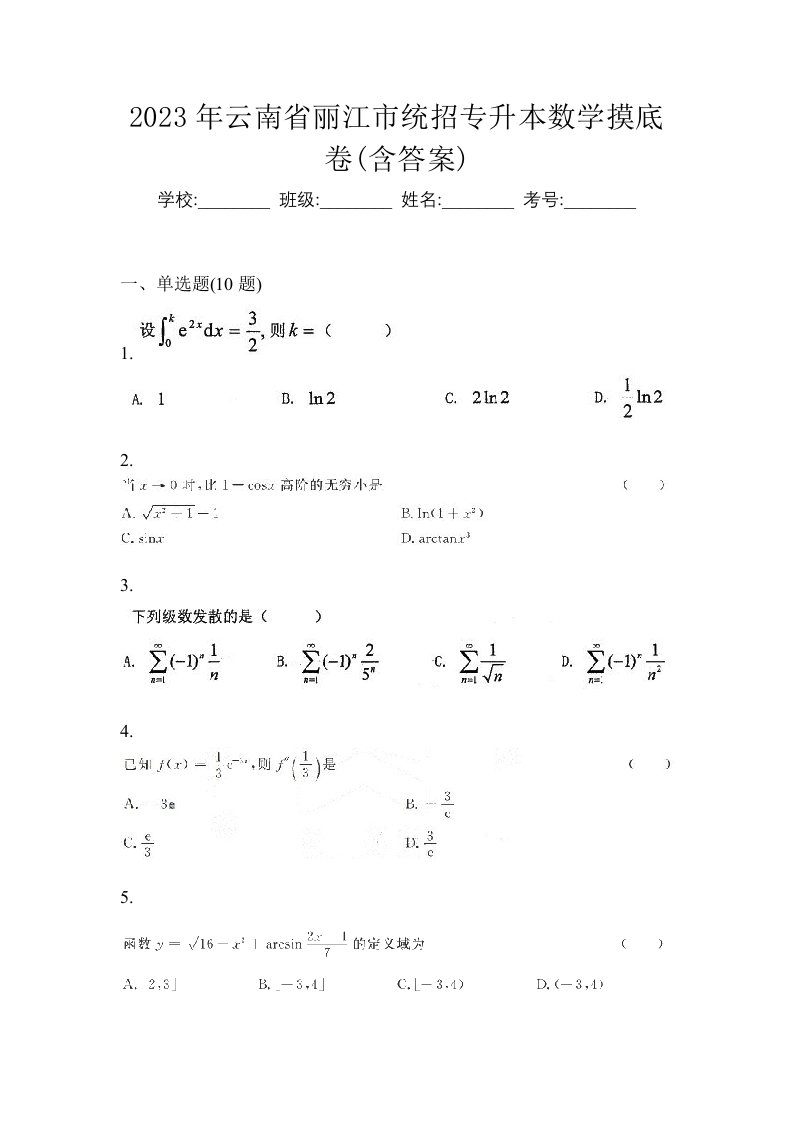 2023年云南省丽江市统招专升本数学摸底卷含答案