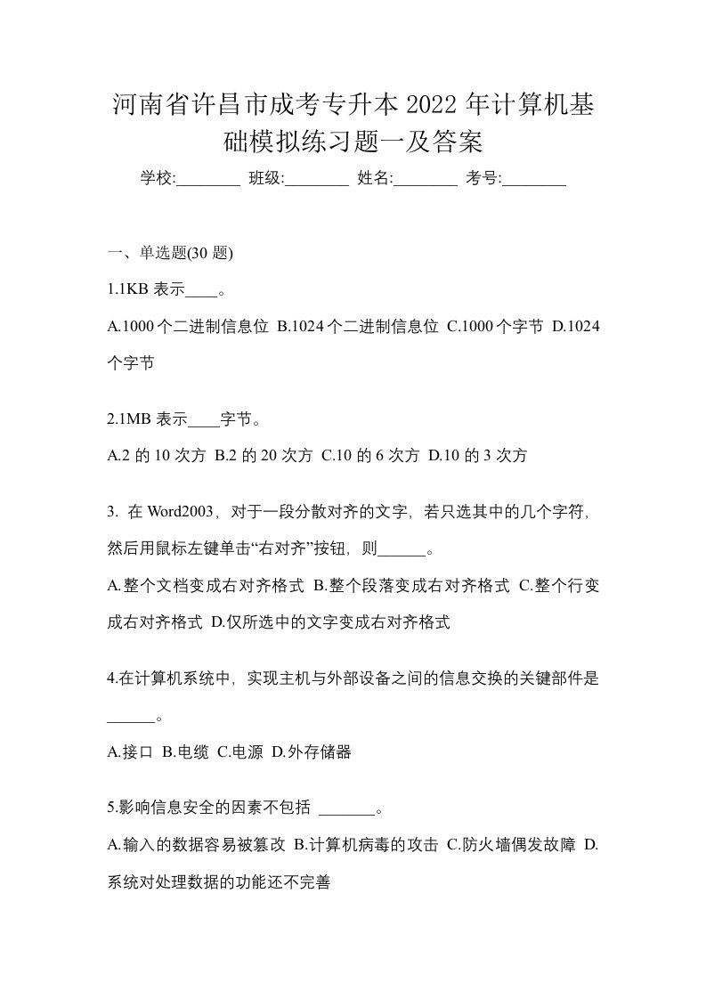 河南省许昌市成考专升本2022年计算机基础模拟练习题一及答案