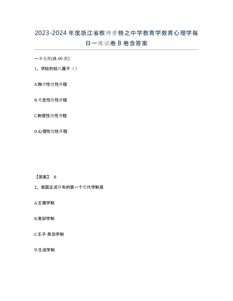 2023-2024年度浙江省教师资格之中学教育学教育心理学每日一练试卷B卷含答案