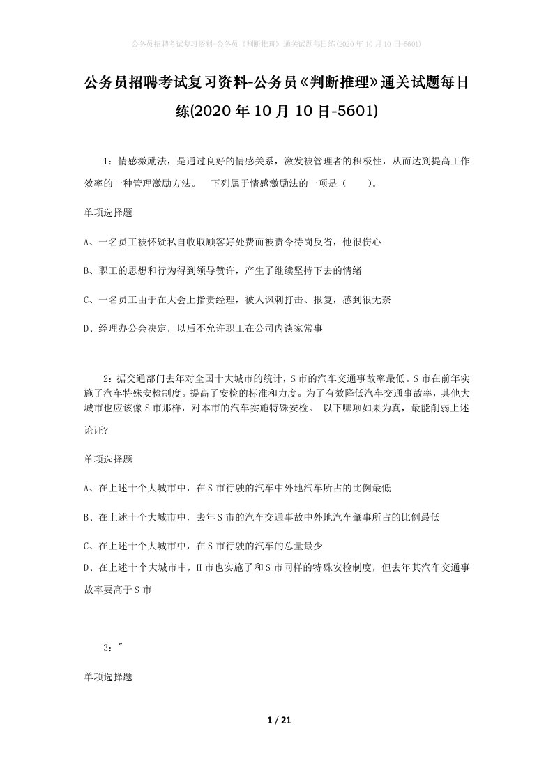 公务员招聘考试复习资料-公务员判断推理通关试题每日练2020年10月10日-5601