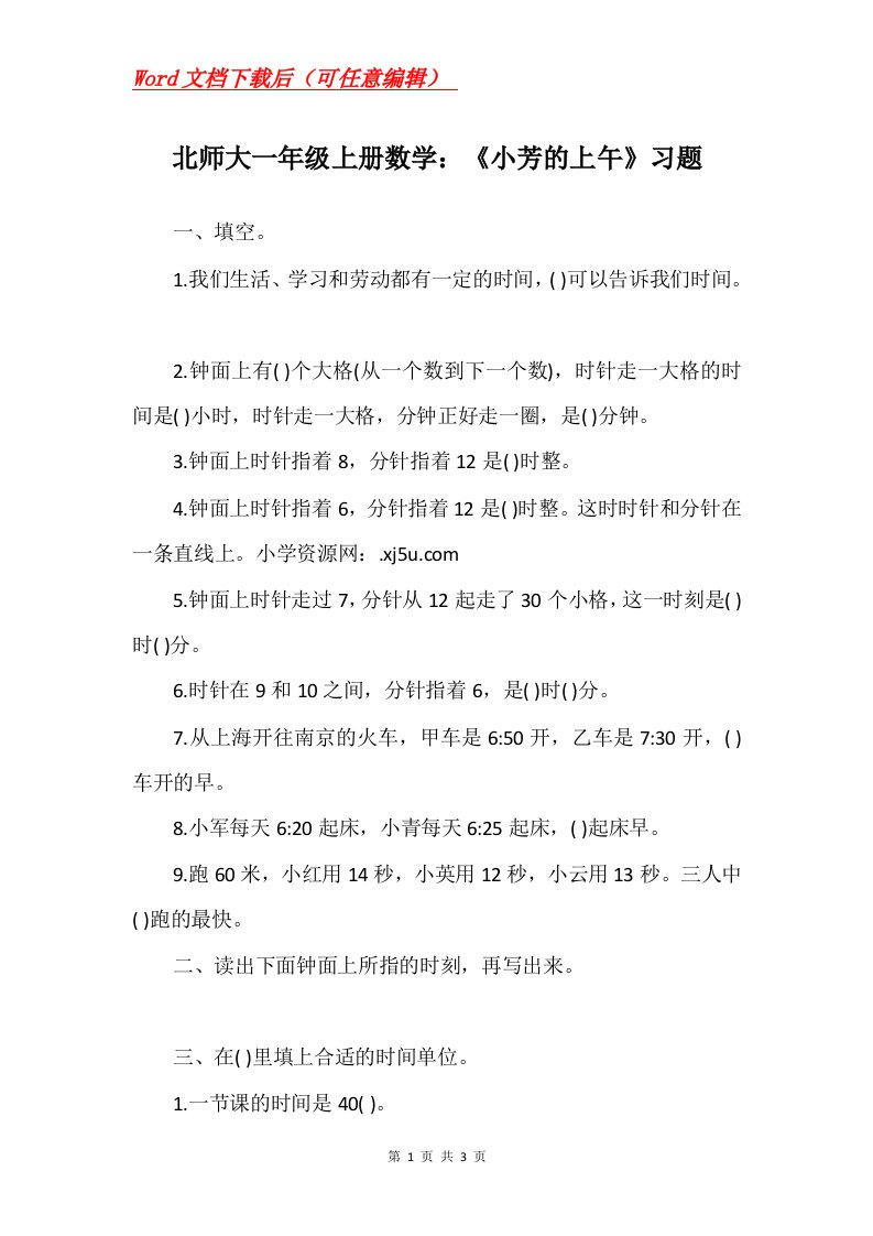 北师大一年级上册数学小芳的上午习题