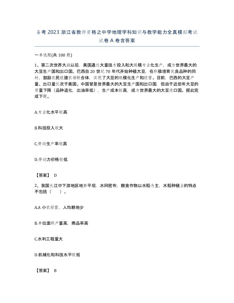 备考2023浙江省教师资格之中学地理学科知识与教学能力全真模拟考试试卷A卷含答案