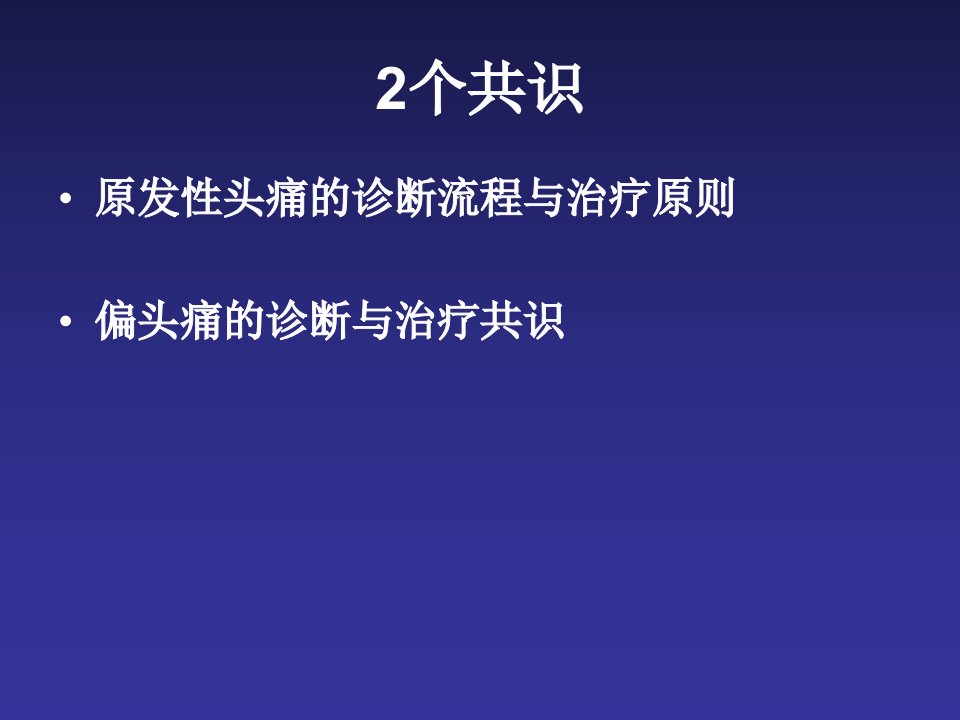 原发性头痛的诊断与治疗