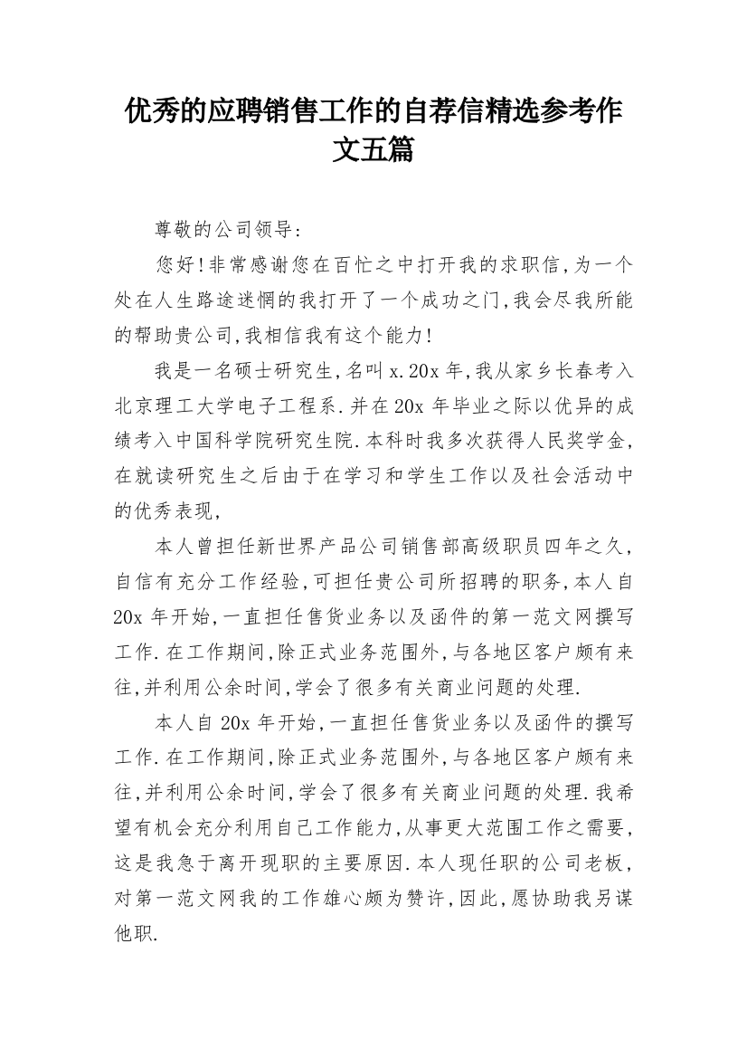 优秀的应聘销售工作的自荐信精选参考作文五篇