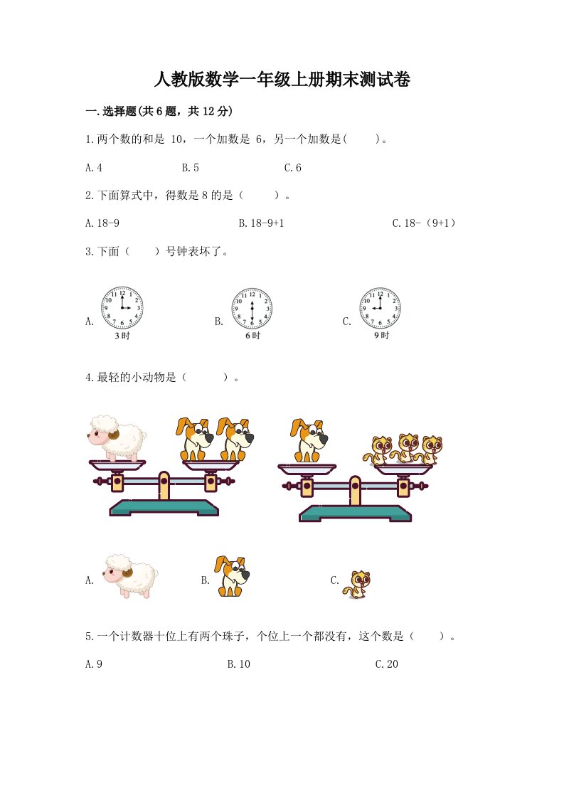 人教版数学一年级上册期末测试卷（各地真题）