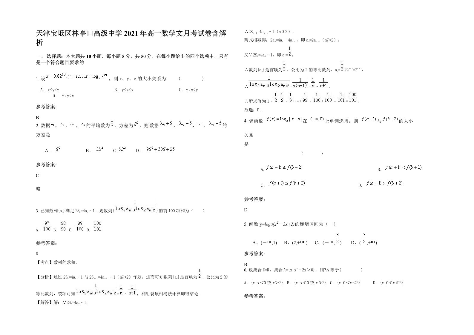 天津宝坻区林亭口高级中学2021年高一数学文月考试卷含解析