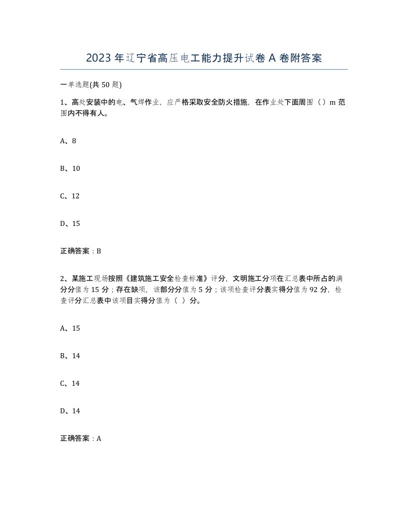 2023年辽宁省高压电工能力提升试卷A卷附答案