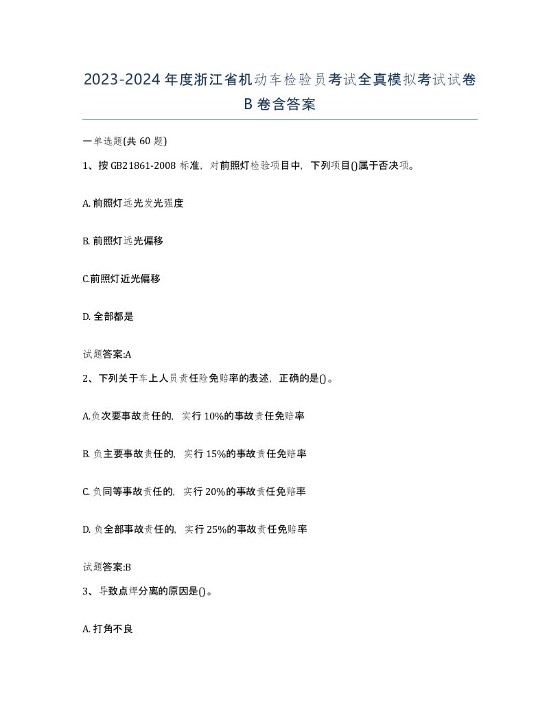 20232024年度浙江省机动车检验员考试全真模拟考试试卷B卷含答案