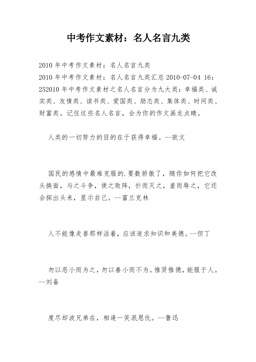 中考作文素材：名人名言九类