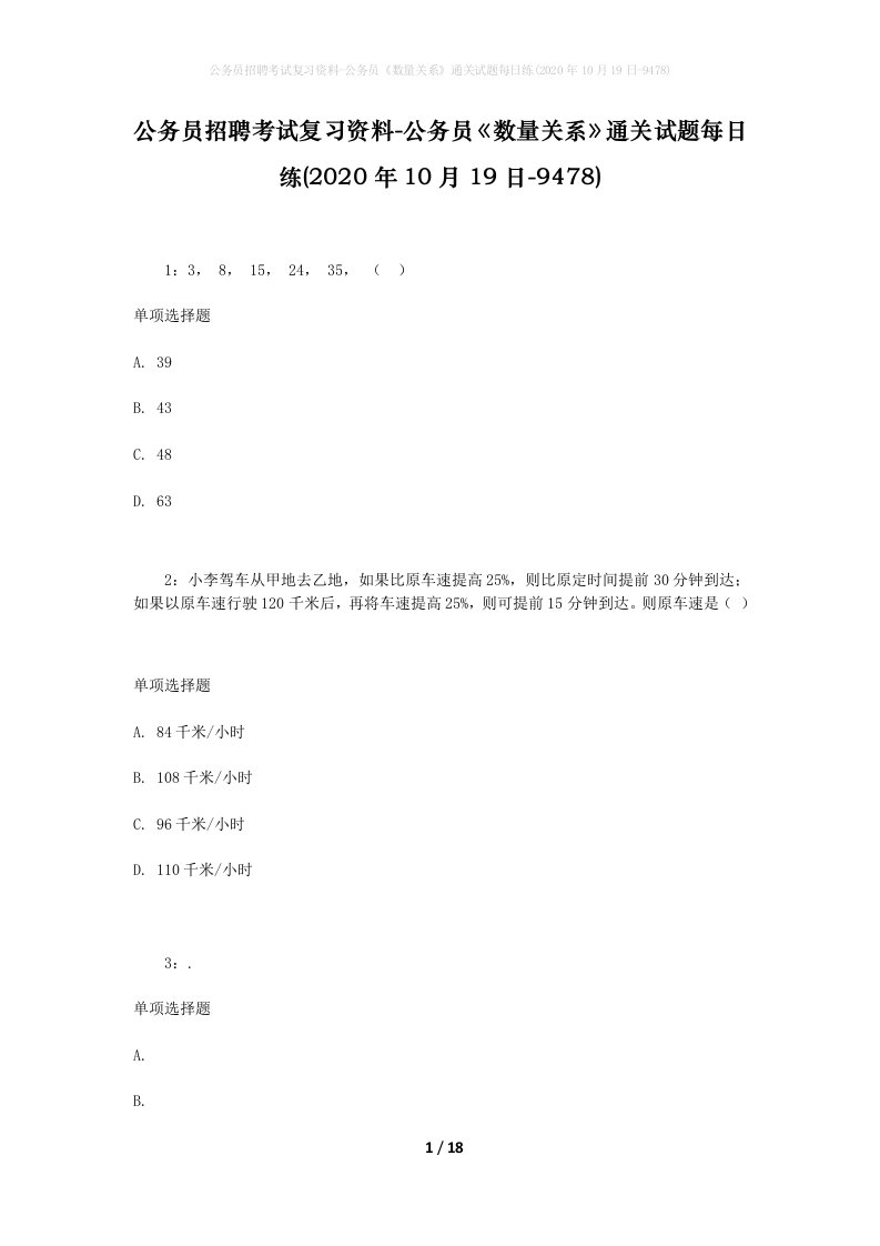 公务员招聘考试复习资料-公务员数量关系通关试题每日练2020年10月19日-9478