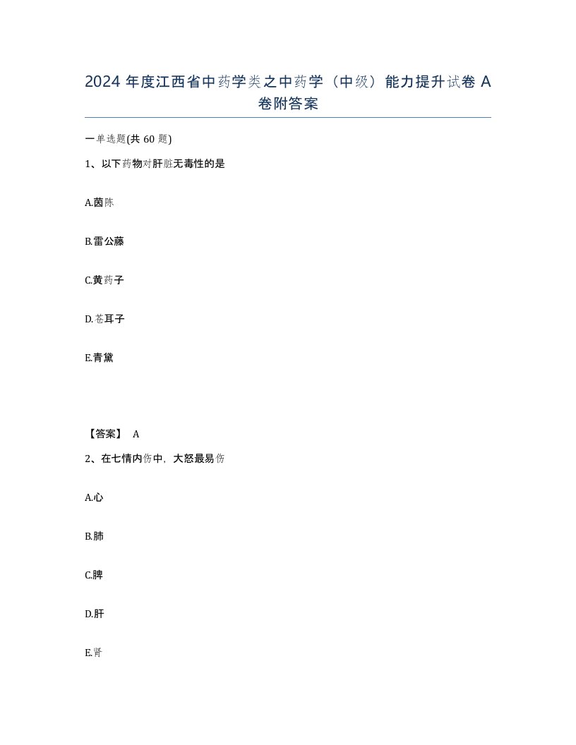 2024年度江西省中药学类之中药学中级能力提升试卷A卷附答案