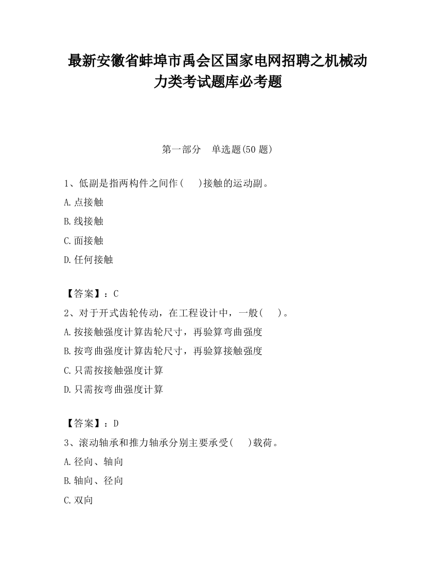 最新安徽省蚌埠市禹会区国家电网招聘之机械动力类考试题库必考题