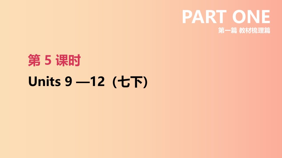 河北省2019年中考英语一轮复习第一篇教材梳理篇第05课时Units9_12七下课件人教新目标版