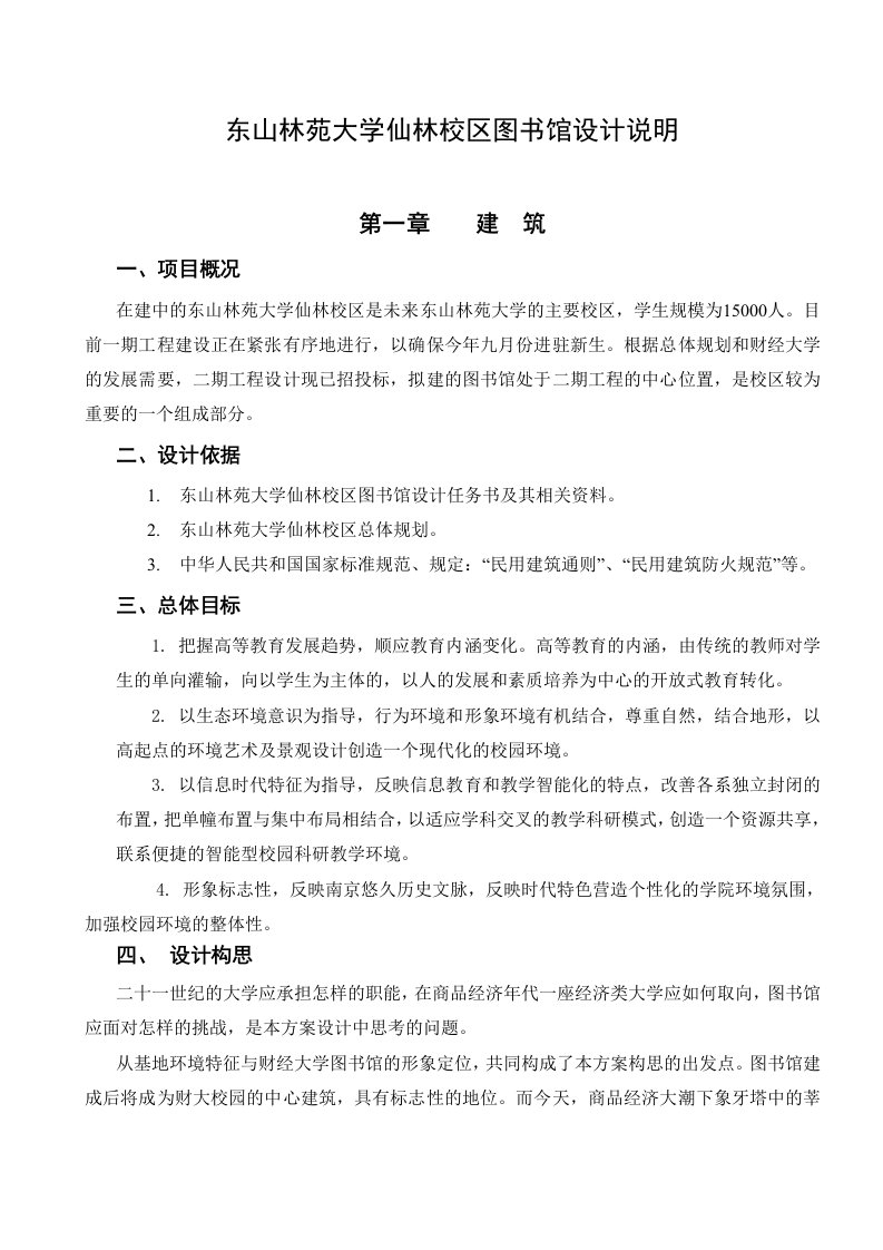 某大学图书馆设计说明(附图)